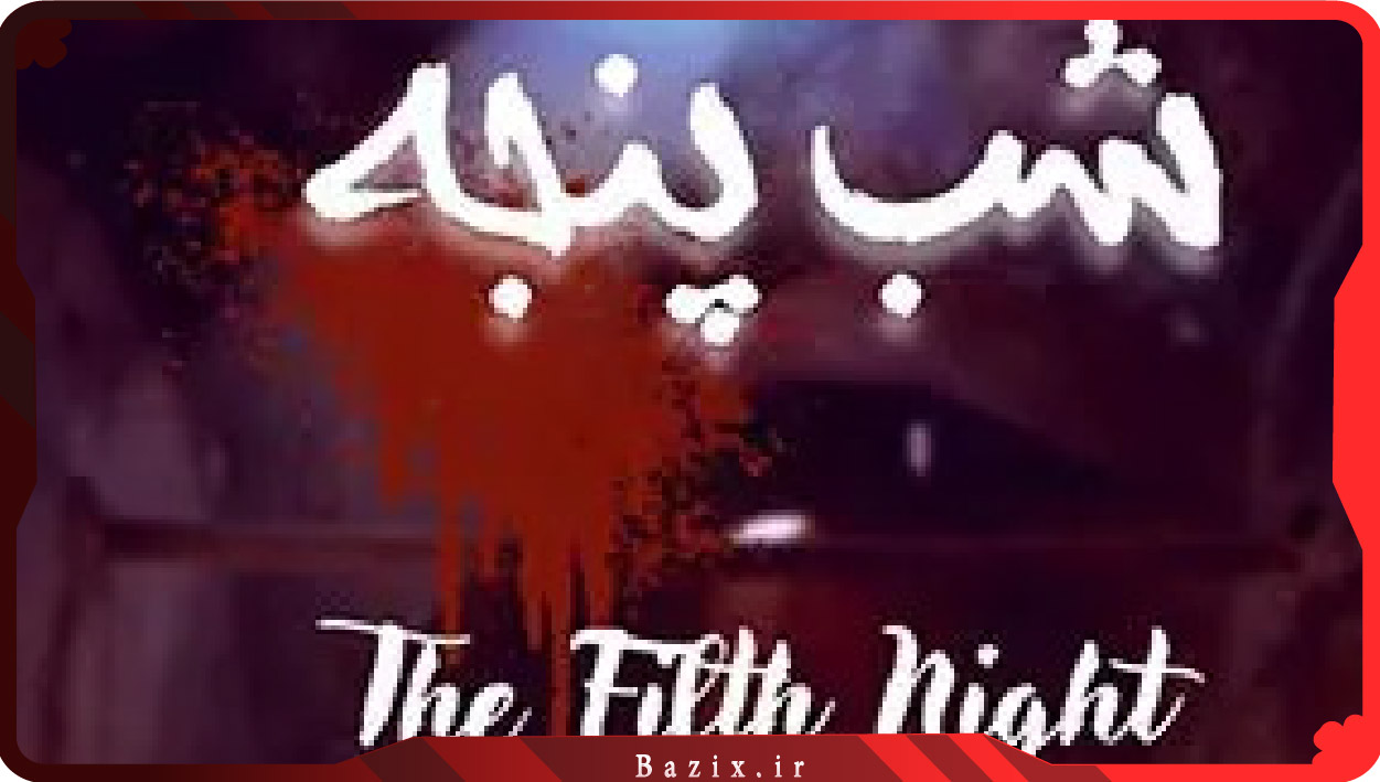 اتاق فرار شب پنجه