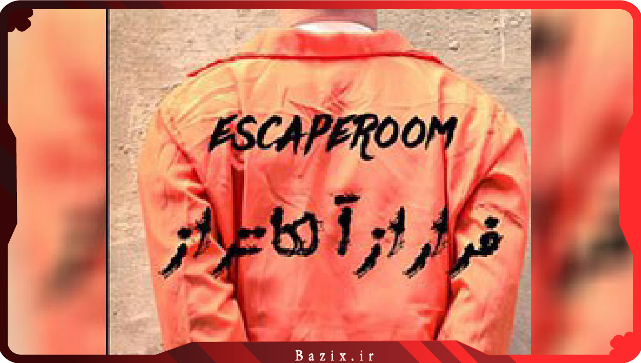 اتاق فرار فرار از آلکاتراز
