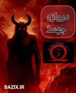 اسکیپ روم دروازه جهنم - روایت اتاق فرار دروازه جهنم