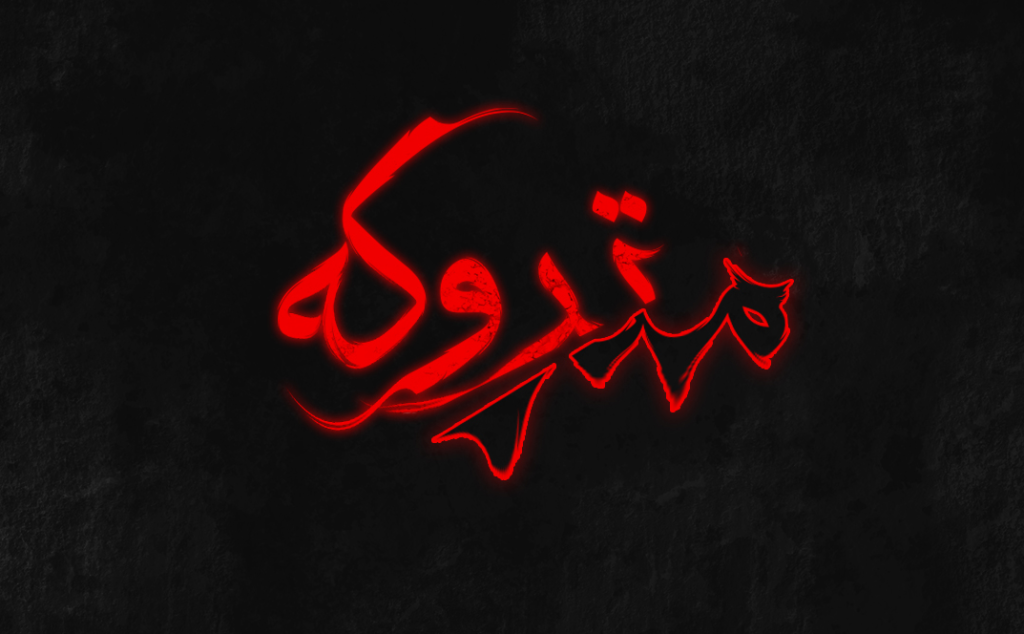 اتاق فرار متروکه