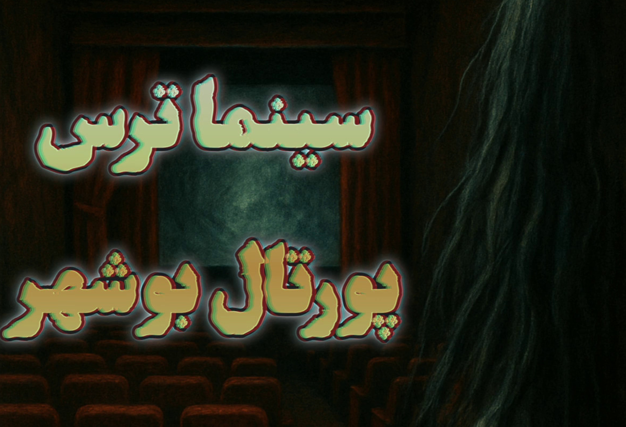سینما ترس پورتال