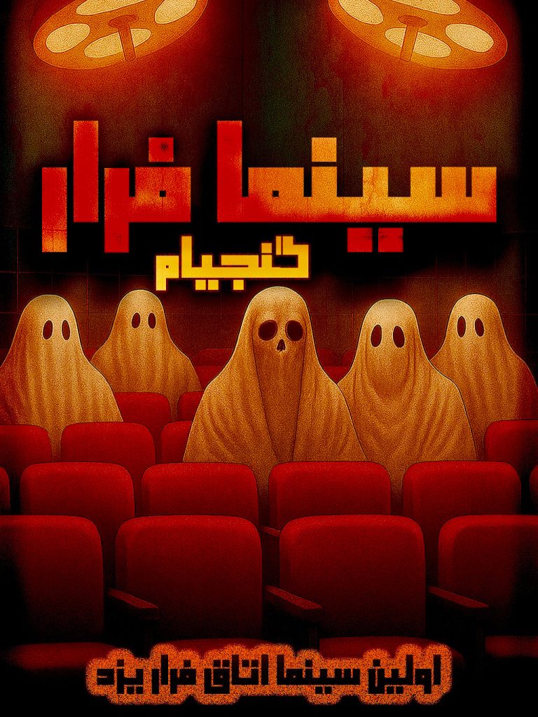 سینما فرار گنجیام