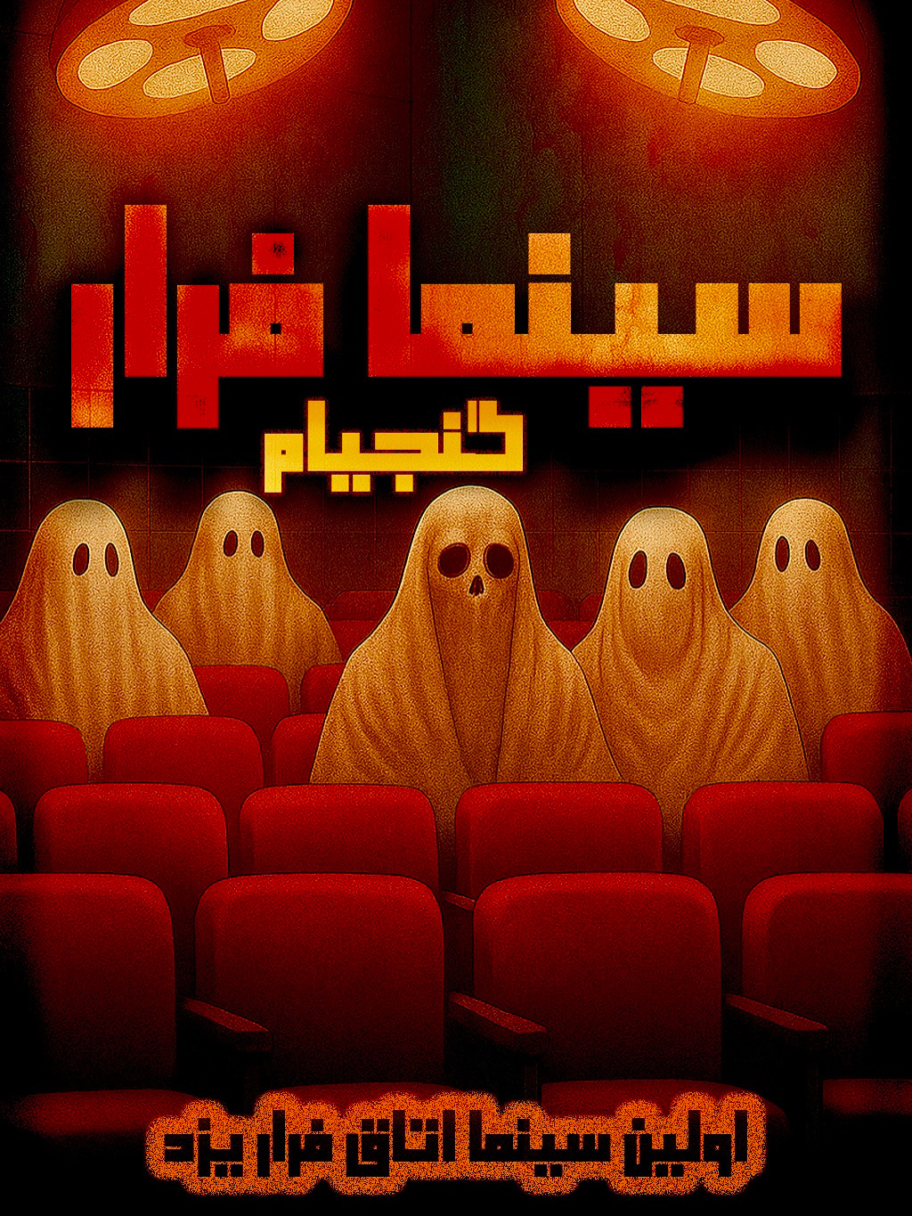 سینما فرار گنجیام