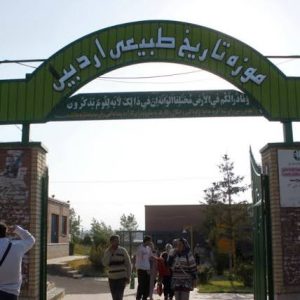 موزه تاریخ طبیعی اردبیل